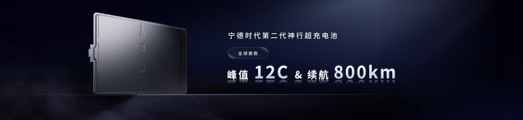 12C充电、“电电增程”、量产钠离子电池……宁德时代发布新品