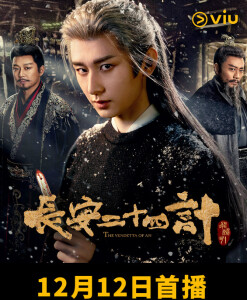 长安二十四计(2025年成毅主演的电视剧)