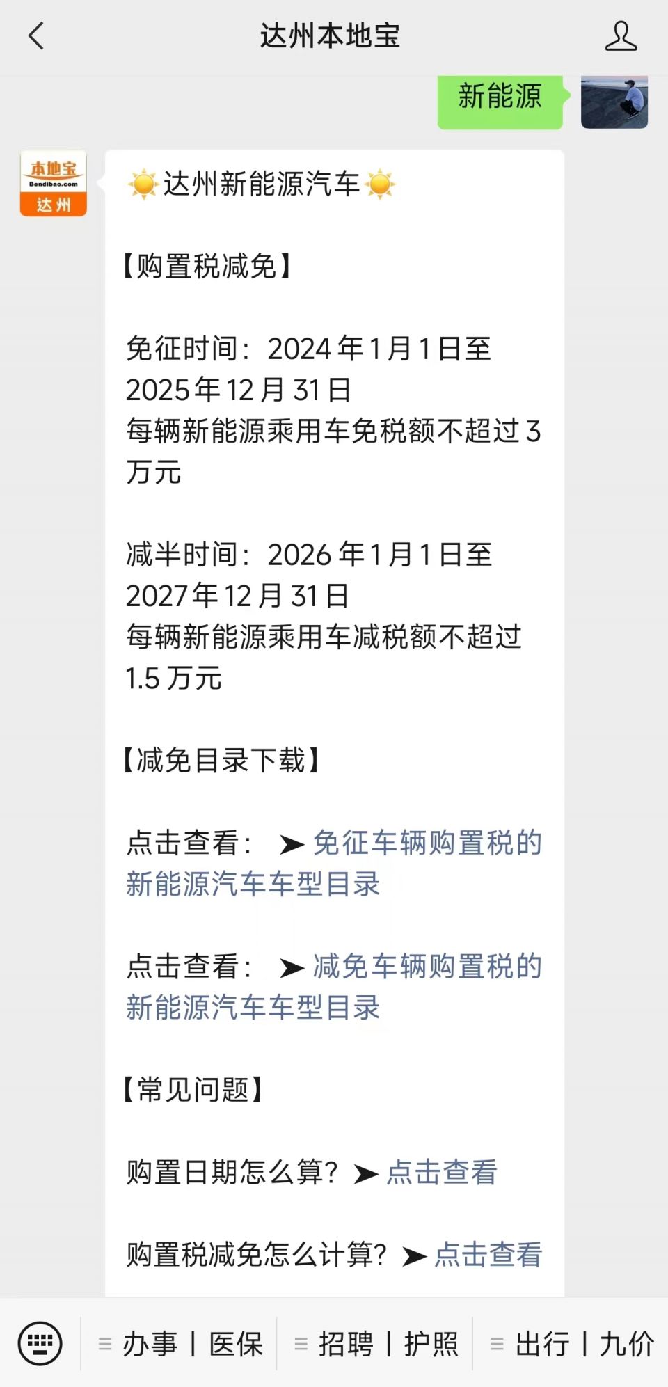 达州新能源车减免购置税最新目录- 达州本地宝