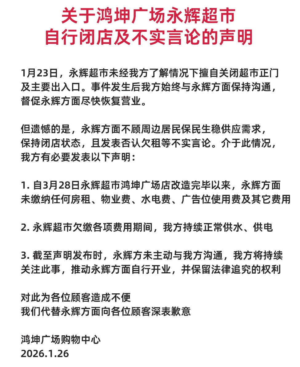 永辉超市北京一门店停业，购物中心：系自行闭店，未缴纳房租
