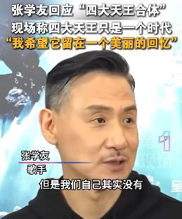 张学友婉拒“四大天王”合体 时代已过各自发展