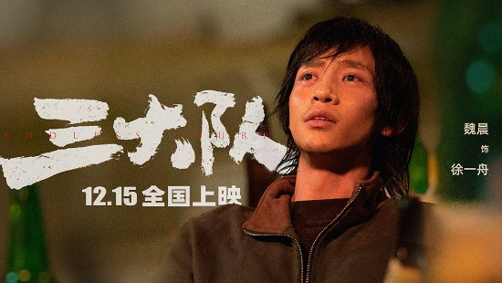 魏晨:拍《三大队》一直被照顾着 唱歌会坚持真唱