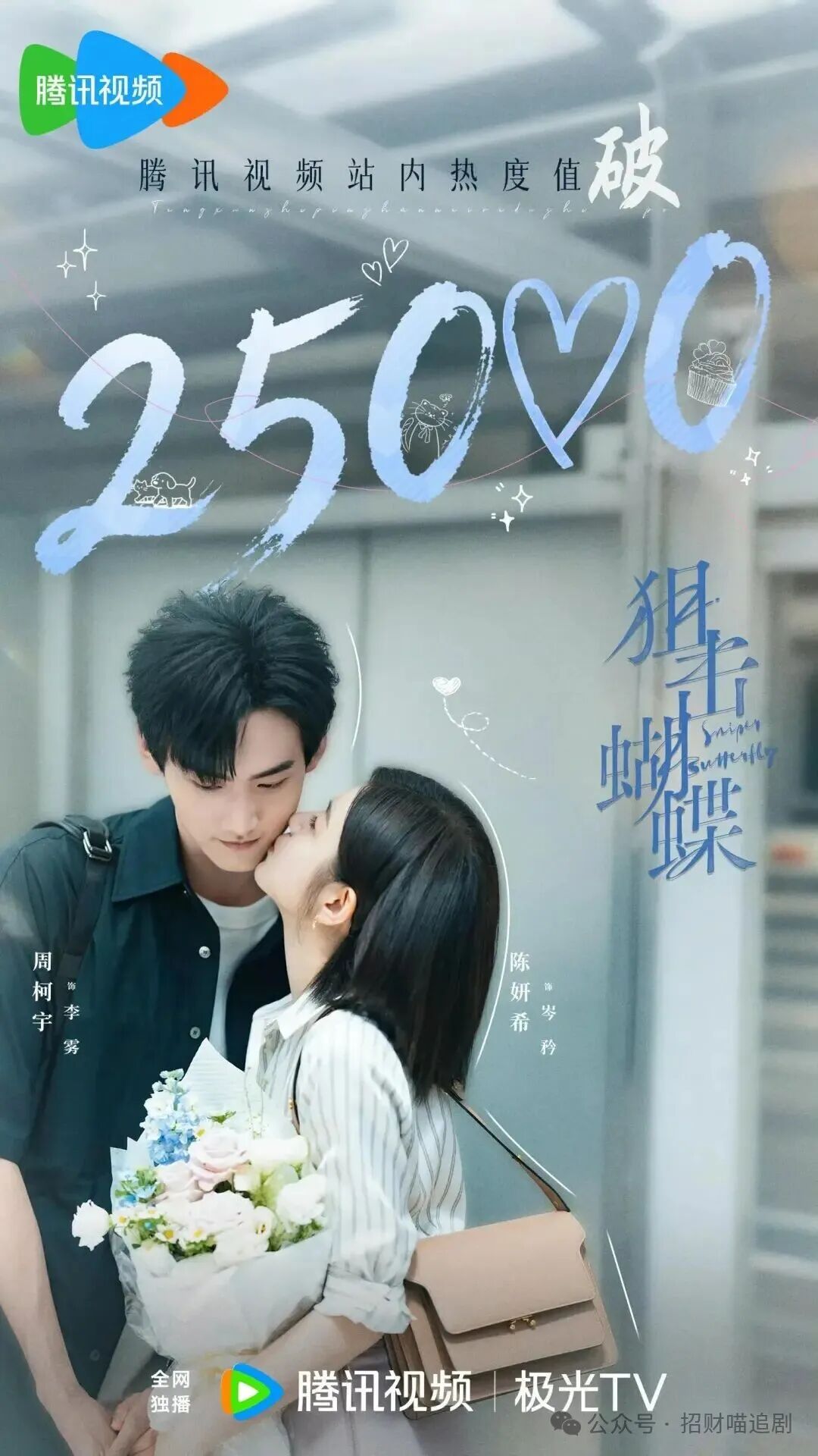 演完《念无双》演《狙击蝴蝶》,23岁周柯宇演年下小奶狗成黑马!