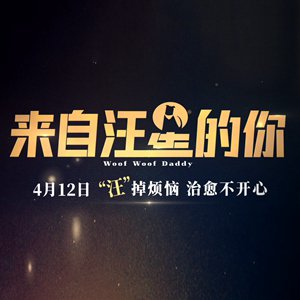 《来自汪星的你》预告片：郭富城联手蓝盈莹上演“父慈女哮”温馨喜剧