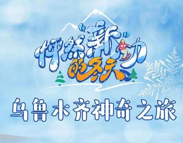 怦然“新”动的冬天[综艺节目]