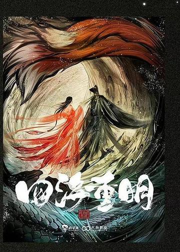 四海重明[2024年温德光执导的电视剧]