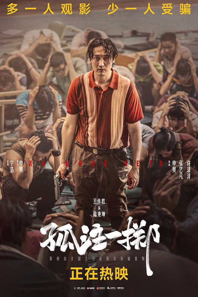 《孤注一掷》曝群像海报　导演回应是否会有第二部_华语_电影网_1905.com