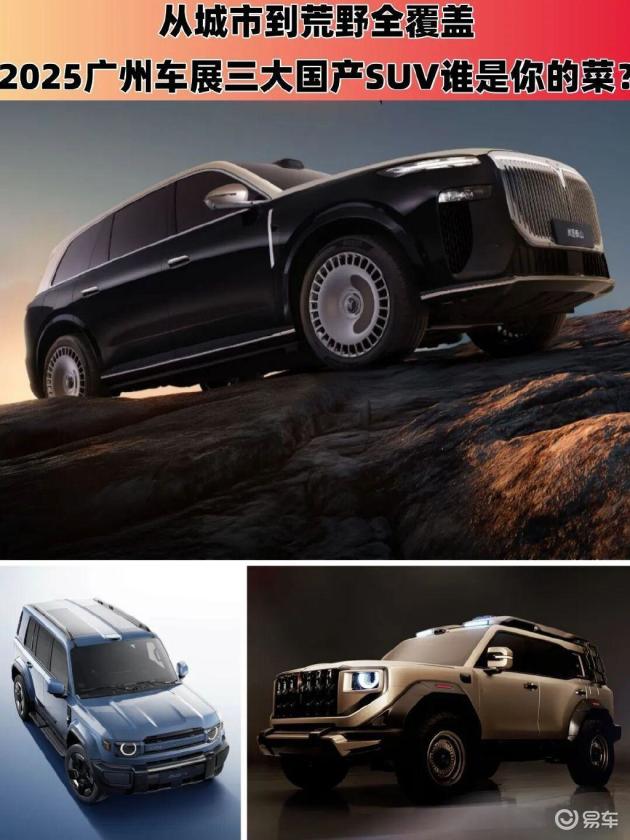 从城市到荒野！广州车展三大国产SUV谁是你的菜？