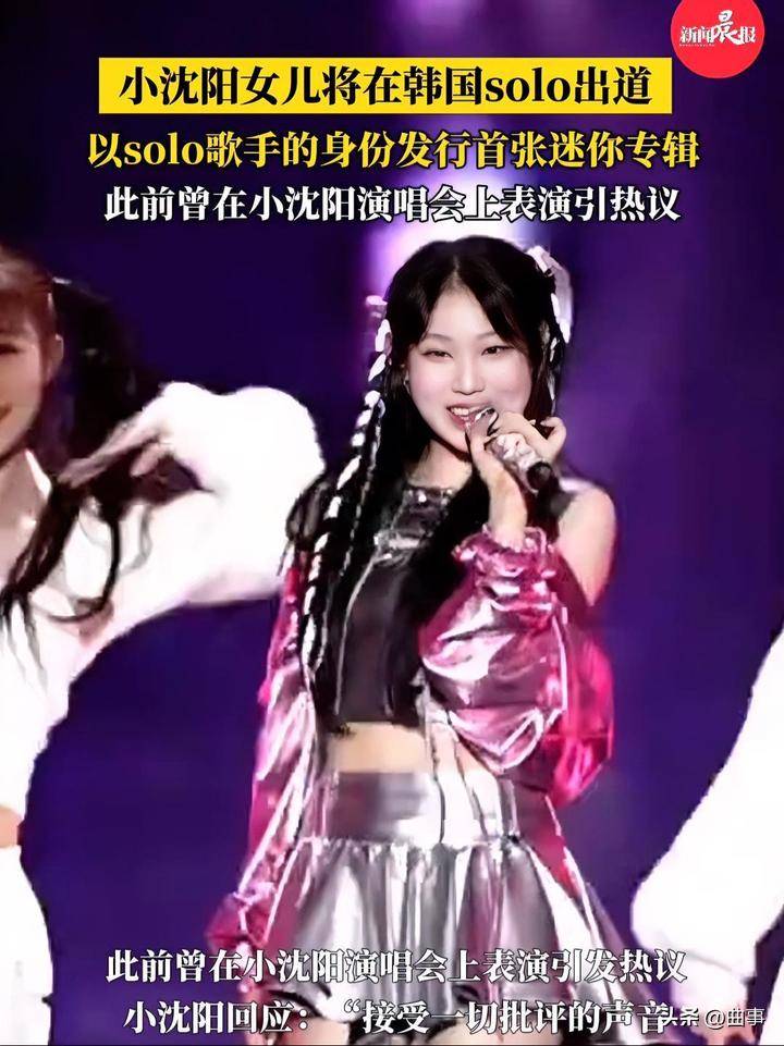 小沈阳女儿沈佳润泡菜国出道推出首张迷你专辑，为啥选择泡菜国出道?_音乐_K-pop_全球