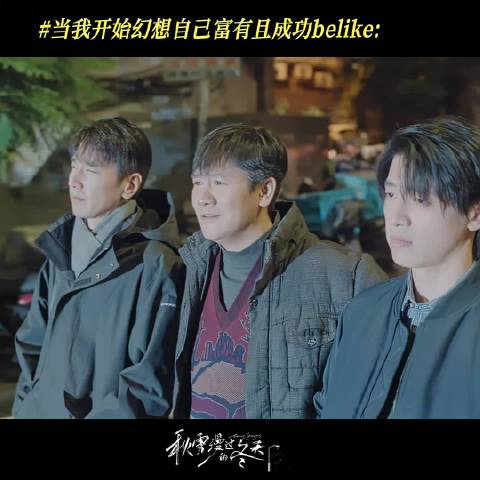 我做白日梦的时候就他们仨这样 秋雪漫过的冬天 赵又廷 辛云来 杨一威