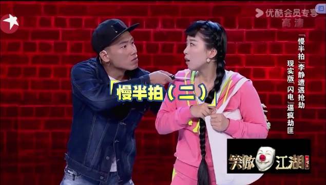 慢半拍（二） 小品 搞笑 每日一笑