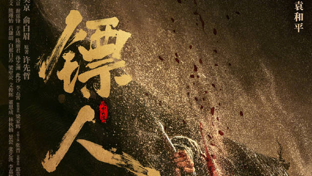 吴京谢霆锋领衔《镖人》大年初一上映，袁和平执导武侠新作