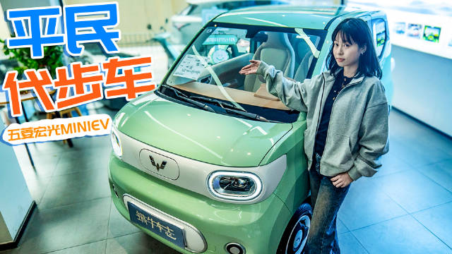 3万多拿下人生第一台代步车，年轻人同意吗？探店五菱宏光MINIEV