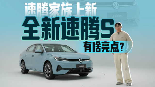 速腾家族上新，全新速腾S有啥亮点？