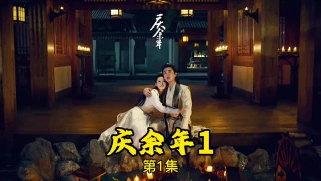 庆余年1:现代屌丝青年穿越古代重获新生.