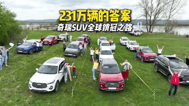 全球每卖五辆中国车，就有一辆是奇瑞