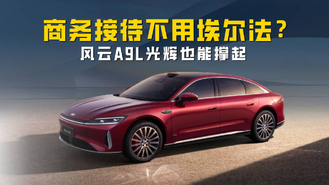 商务接待不用埃尔法 四座的风云A9L光辉 也能撑起面子工程！