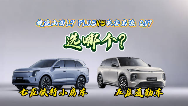 捷途山海L7PLUS对比长安启源Q07，旅行与通勤的混动SUV选择