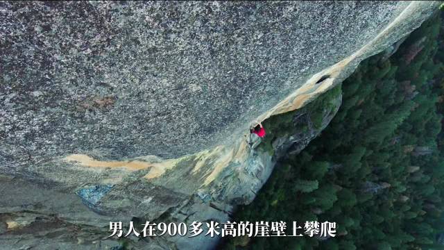 他是徒手攀岩界的一哥，不到4小时攀登916米高的悬崖！