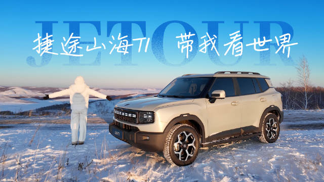 多肉同学参加捷途山海T1冰雪试驾后自称驾驶技术提升