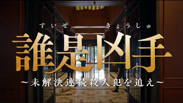 赵丽颖肖央主演《谁是凶手》日版预告释出，4月3日发行