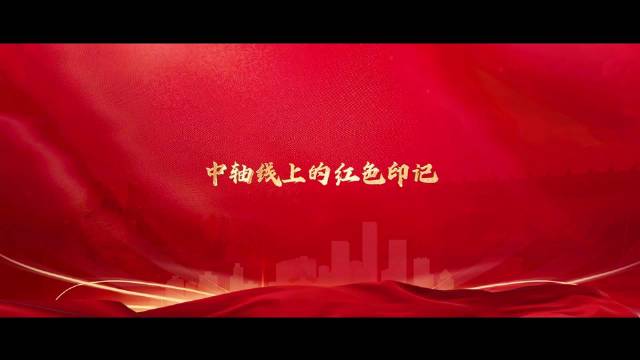 中轴线上的红色印记——李欣