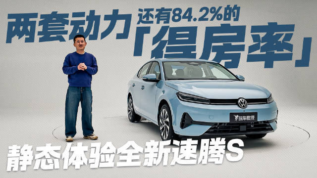 全新速腾静态体验!双动力选择 还有84.2%的空间得房率?