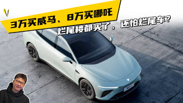 3万买威马、8万买哪吒！烂尾楼都买了，还怕烂尾车？