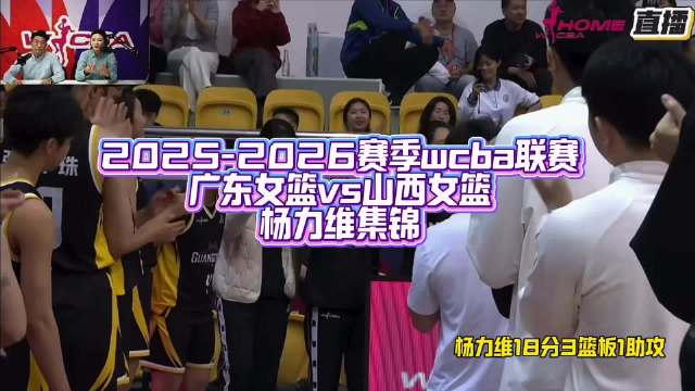 广东女篮杨力维对阵山西女篮表现亮眼获特写