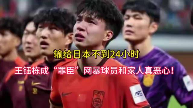 国青负日本后王钰栋遭网暴,攻击家人引众怒