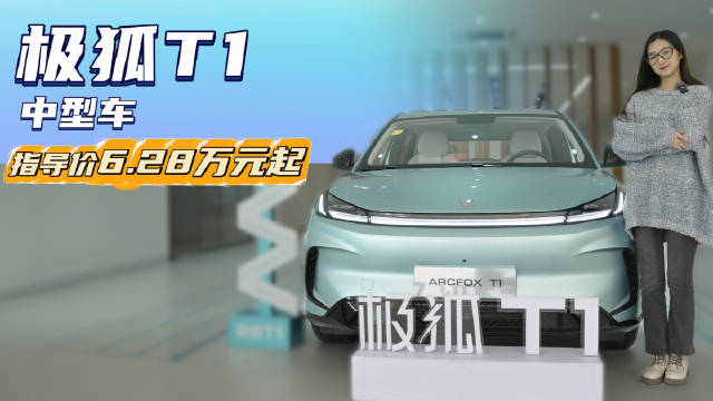 售6.28万起 月销超1.7万台 极狐T1对比同级的优势在哪？
