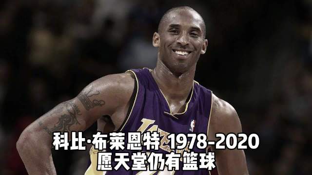 科比去世六周年