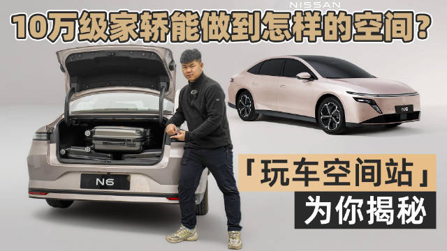 10万级家轿能做到怎样的空间？日产N6实测报告