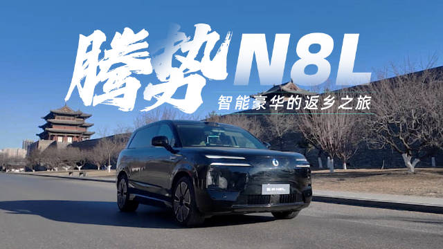 春节返乡 全家焦虑 腾势N8L能否从容归途？