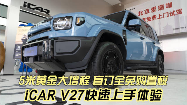 iCAR V27量产车下线，盲订享购置税全免