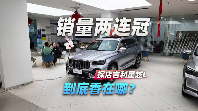 探店吉利星越L：销量两连冠，到底香在哪？