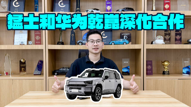 猛士X华为乾崑战略合作再升级，猛士将是智能越野最优解？