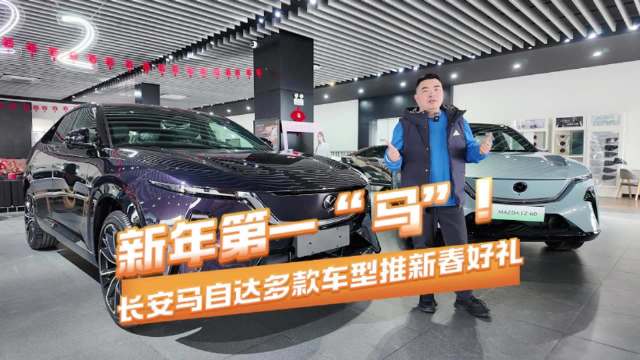 新年第一“马”，长安马自达多款车型推新春好礼