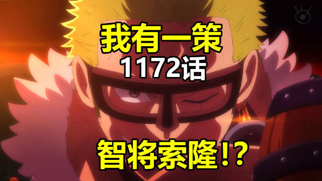 情报：索隆有一策！艾尔巴夫向世界政府宣战！ 海贼王航海王