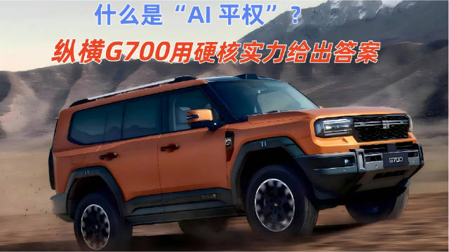 奇瑞纵横G700亮相AI之夜，AI定义全领域豪华越野SUV