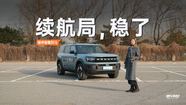 福特智趣烈马纯电版北京冬测续航表现