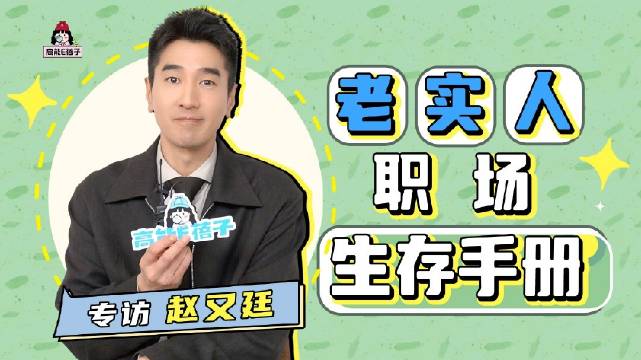 E姐星访 x 赵又廷