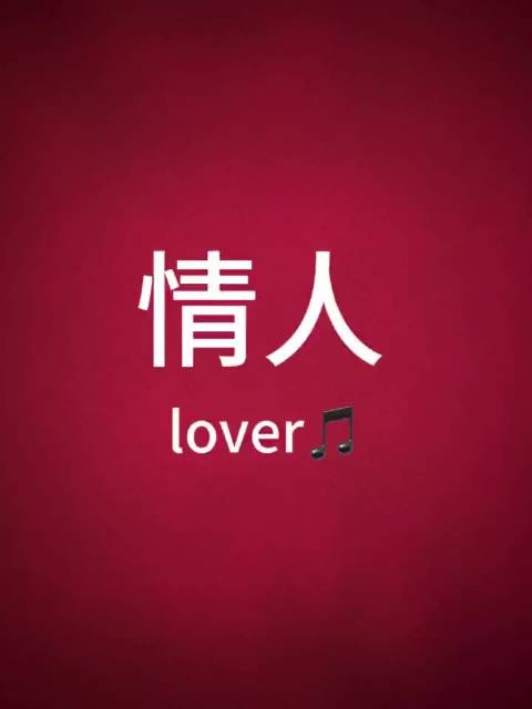 你是我渴望紧紧拥入怀中的《情人》