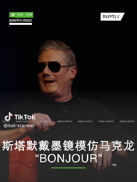 斯塔默戴墨镜模仿马克龙