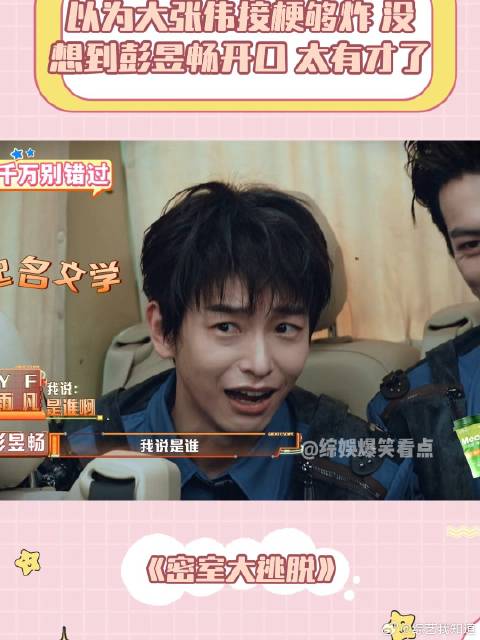 以为大张伟接梗够炸，没想到彭昱畅开口，太有才了