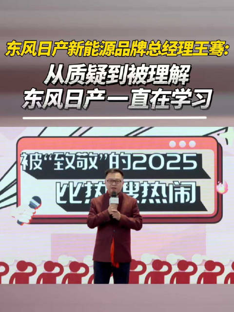 东风日产王骞谈新能源发展历程