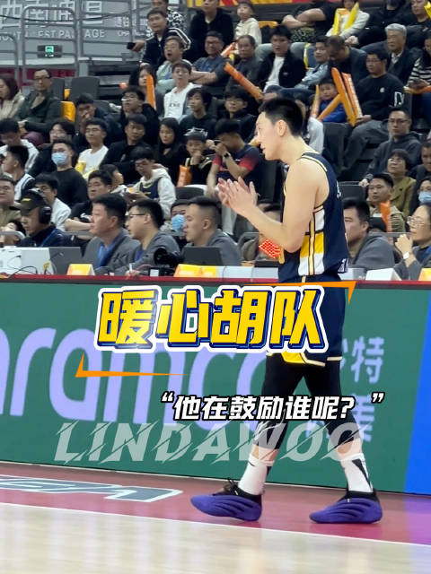 “队长的担当，不仅体现在场上数据”，暖心胡队