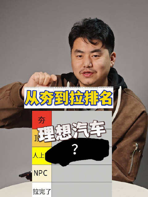 从夯到拉排名-理想汽车