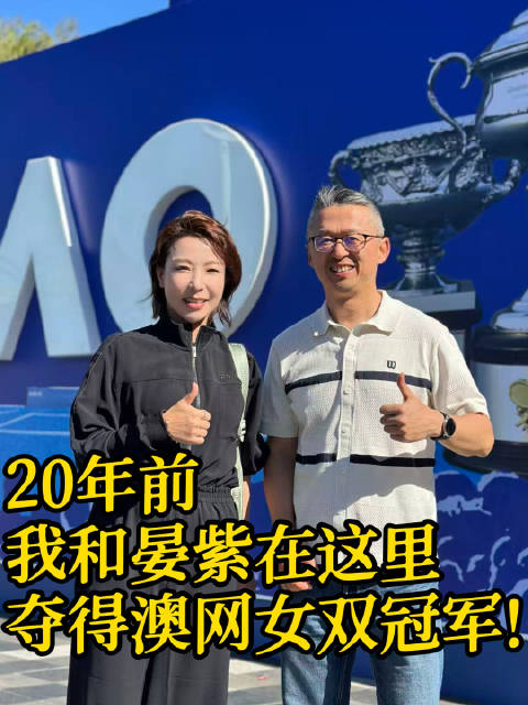 郑洁晏紫澳网夺冠20周年，中国网球未来可期