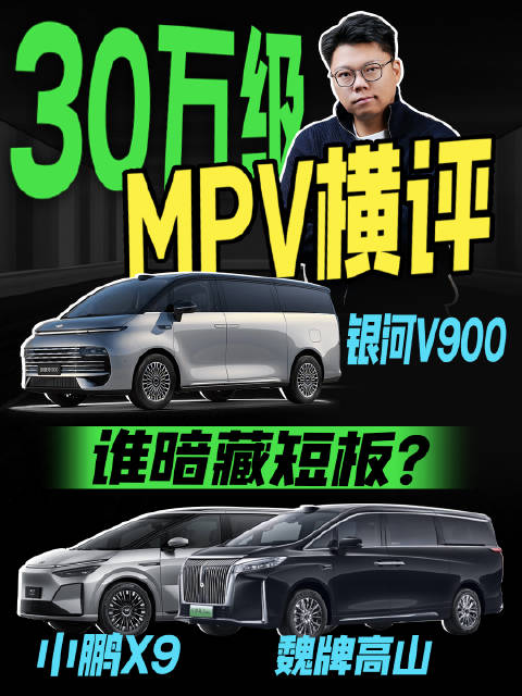 30万级MPV横评，银河V900、小鹏X9、魏牌高山谁暗藏短板？